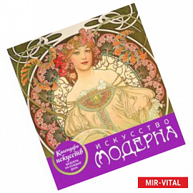 Искусство модерна (календарь настольный)