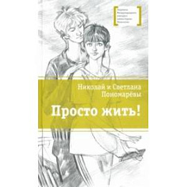 Просто жить!