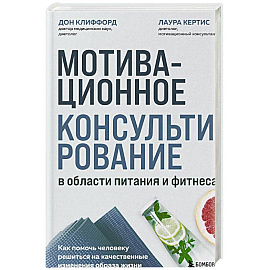 Мотивационное консультирование в области питания и фитнеса. Как помочь человеку решиться на качественные изменения образа жизни