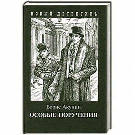 Особые поручения