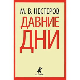 Давние дни: Рассказы и очерки