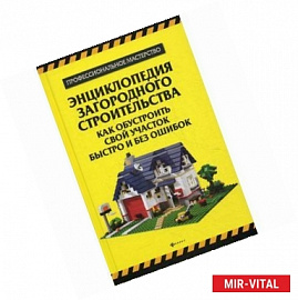 Энциклопедия загородного строительства
