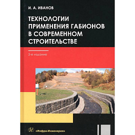 Технологии применения габионов в современном строительстве