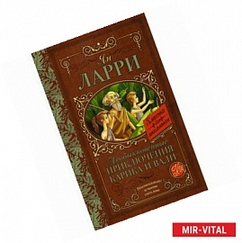 Необыкновенные приключения Карика и Вали