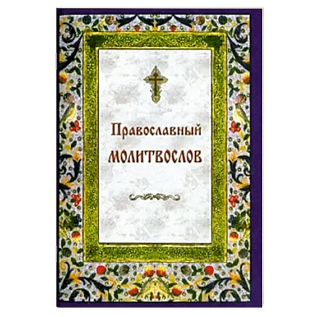 Фото Православный молитвослов на каждый день и час