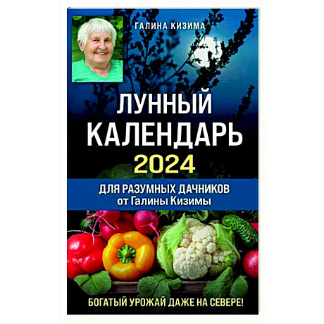 Фото Лунный календарь для разумных дачников 2024 от Галины Кизимы