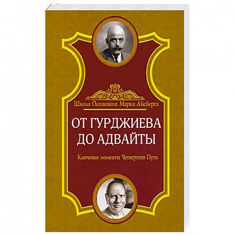 Фото От Гурджиева до Адвайты. Ключевые моменты Четвертого Пути