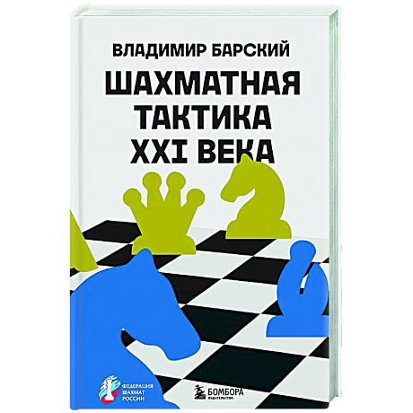Фото Шахматная тактика XXI века