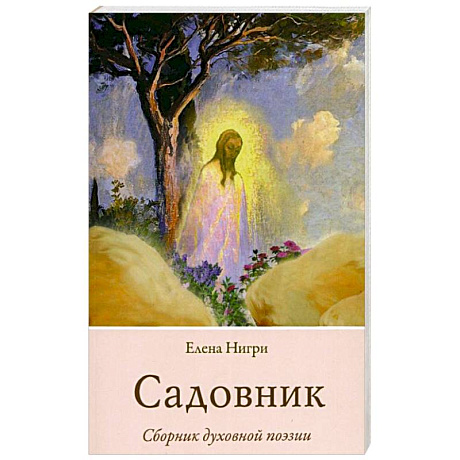 Фото Садовник