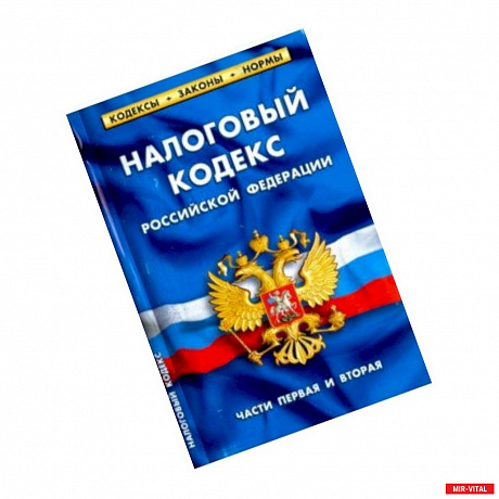 Фото Налоговый кодекс РФ части1-2.по сост.на 01.04.18.