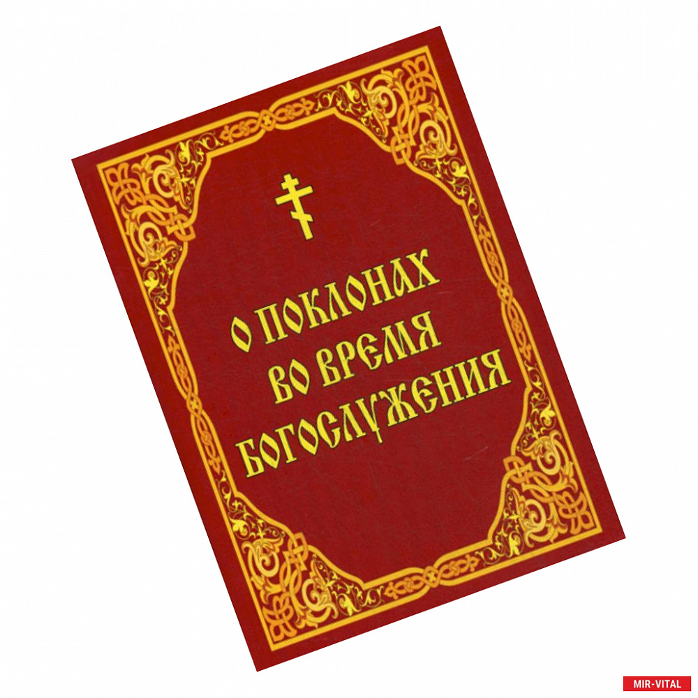 Фото О поклонах во время богослужения
