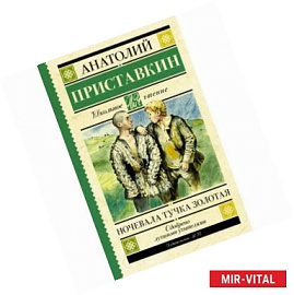 Ночевала тучка золотая