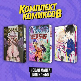 Комплект 'Новая манга Комильфо'
