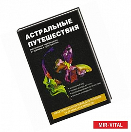 Астральные путешествия. Внетелесные перемещения во времени и пространстве