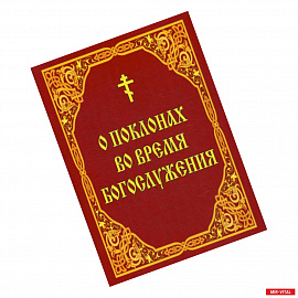 О поклонах во время богослужения