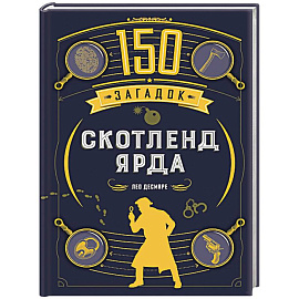 150 загадок Скотленд-Ярда