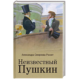 Неизвестный Пушкин. Записки 1825-1845 гг.