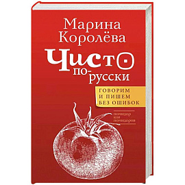 Чисто по-русски. Говорим и пишем без ошибок