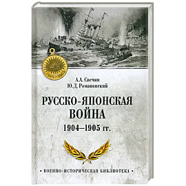 Русско-японская война 1904-1905 гг.