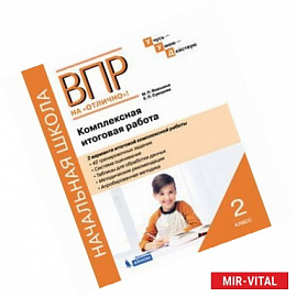 ВПР на отлично. 2 класс. Комплексная итоговая работа