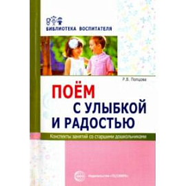 Поем с улыбкой и радостью. Конспекты занятий со старшими дошкольниками