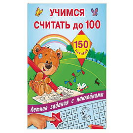 Учимся считать до 100