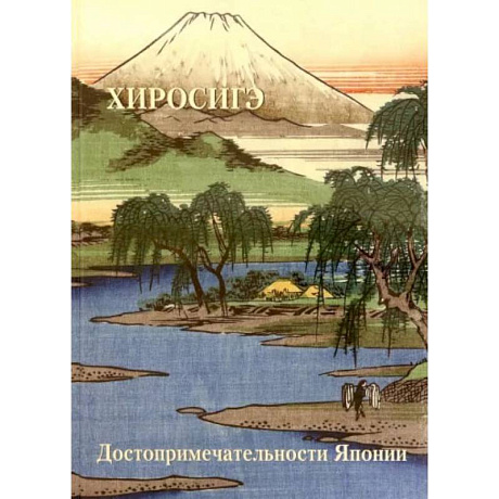 Фото Хиросиге. Достопримечательности Японии