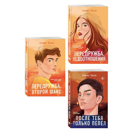 Фото Комплект из трех книг: После тебя только пепел (покет большого формата) + Передружба. Недоотношения (покет большого формата) + Передружба. Второй шанс (покет большого формата)