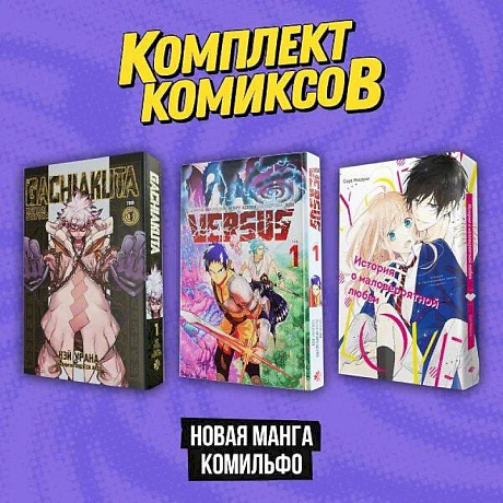 Фото Комплект 'Новая манга Комильфо'