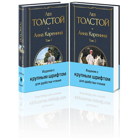 Фото Анна Каренина (комплект из 2 книг с крупным шрифтом)