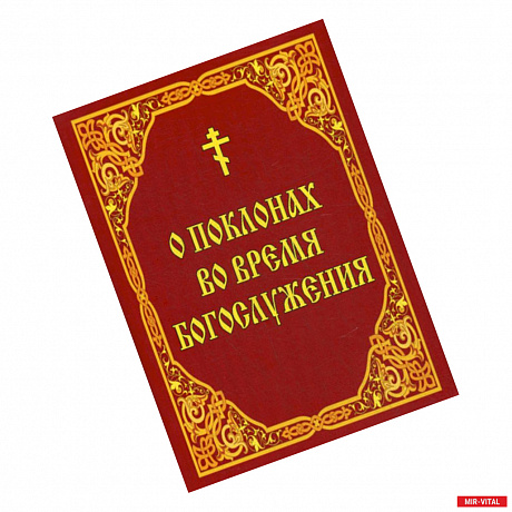 Фото О поклонах во время богослужения