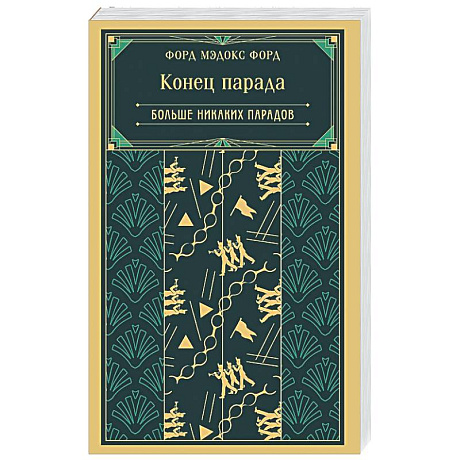 Фото Конец парада. Больше никаких парадов (книга #2)