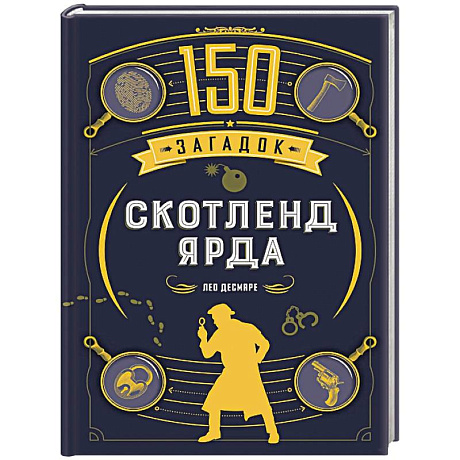 Фото 150 загадок Скотленд-Ярда