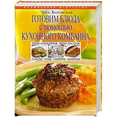 Фото Готовим блюда с помощью кухонного комбайна