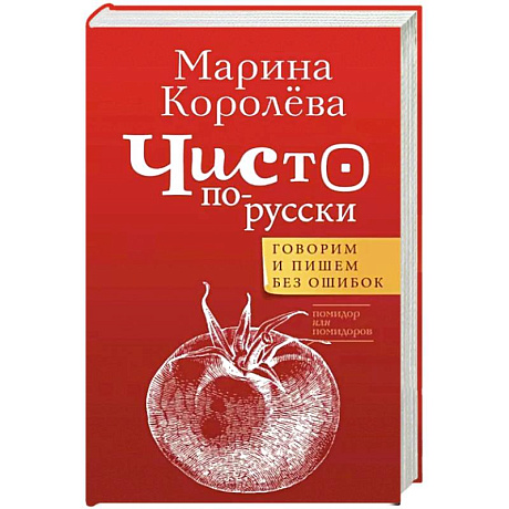 Фото Чисто по-русски. Говорим и пишем без ошибок