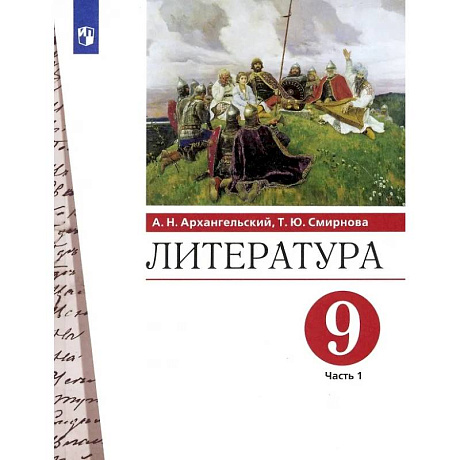 Фото Литература. 9 класс. Учебник. Часть 1