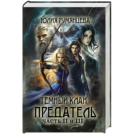 Фото Темный Клан. Предатель. Ч. 2, 3