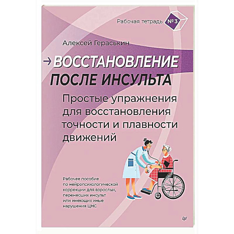 Фото Восстановление после инсульта. Рабочая тетрадь №3 Простые упражнения для восстановления точности и плавности движений Рабочее пособие по нейропсихологической коррекции для взрослых, перенесших инсульт или имеющих иные нарушения ЦНС