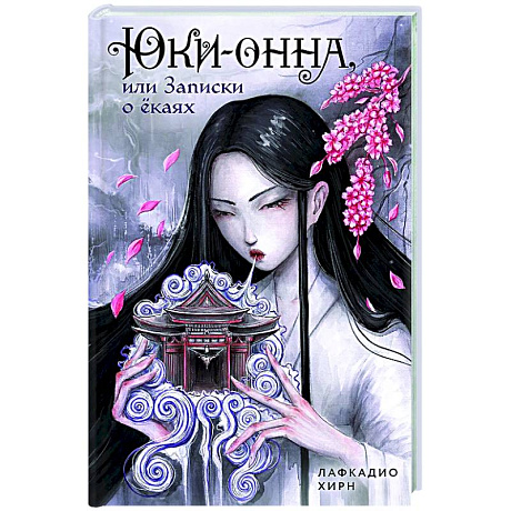 Фото Юки-онна, или Записки о ёкаях