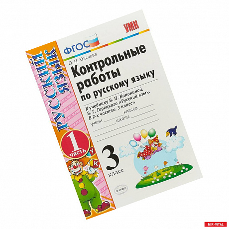 Фото Русский язык. 3 класс. Контрольные работы к учебнику В.П. Канакиной, В.Г. Горецкого. ФГОС