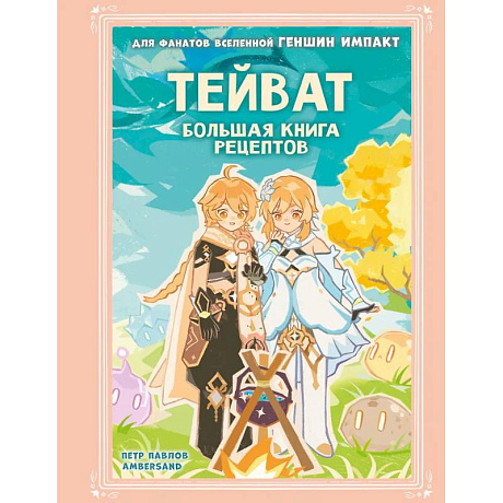 Фото Тейват. Большая книга рецептов