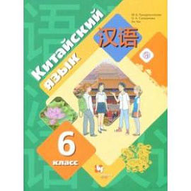 Китайский язык. Второй иностранный язык. 6 класс. Учебник. ФГОС