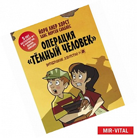 Детективное агентство №2. Операция 'Тёмный человек'