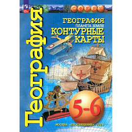 География. Планета Земля. 5-6 классы. Контурные карты. ФГОС