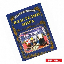 Властелин мира