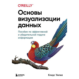 Основы визуализации данных. Пособие по эффективной и убедительной подаче информации