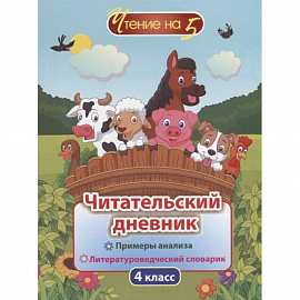 Читательский дневник. 4 класс. Примеры анализа и литературоведческий словарик