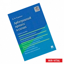 Арбитражный процесс в схемах. Учебное пособие