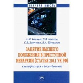 Занятие высшего положения в преступной иерархии. Квалификация и расследование. Монография