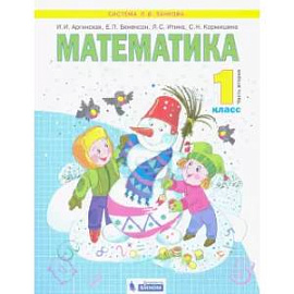 Математика. 1 класс. Учебник. В 2-х частях. Часть 2.